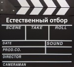 Естественный отбор (кастинг)